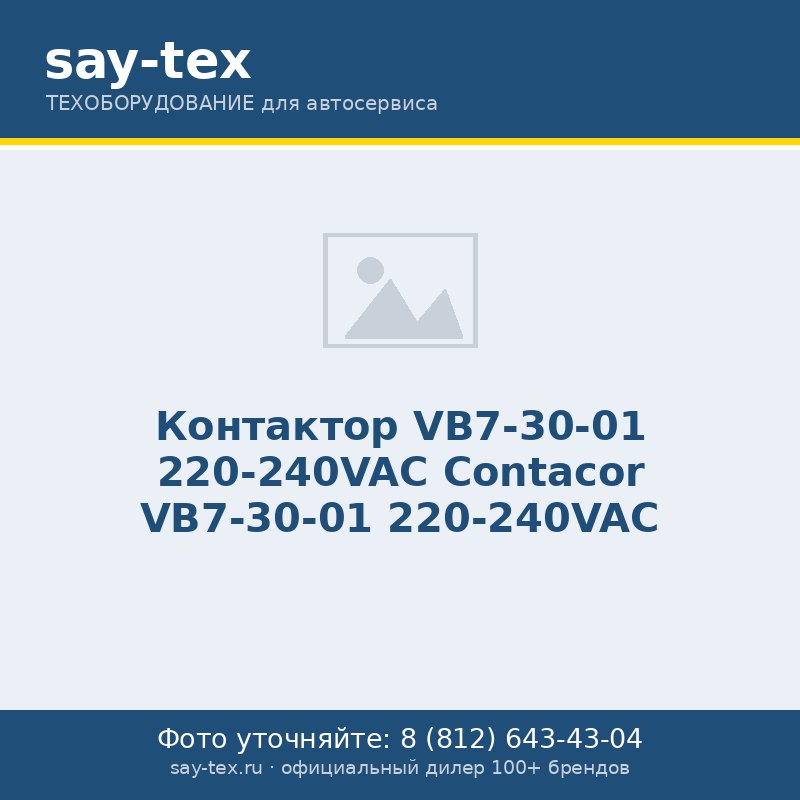 Контактор VB7-30-01 220-240VAC
Contacor  VB7-30-01 220-240VAC