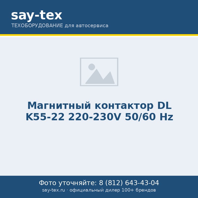 Магнитный контактор DL K55-22 220-230V 50/60 Hz
