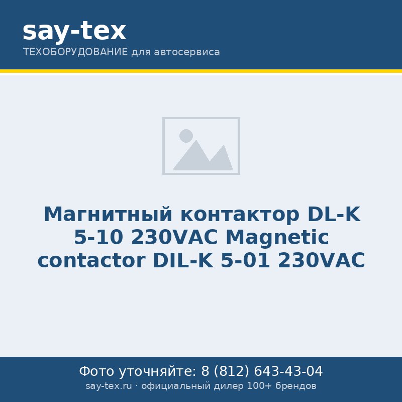 Магнитный контактор DL-K 5-10 230VАС
Magnetic contactor DIL-K 5-01 230VАС