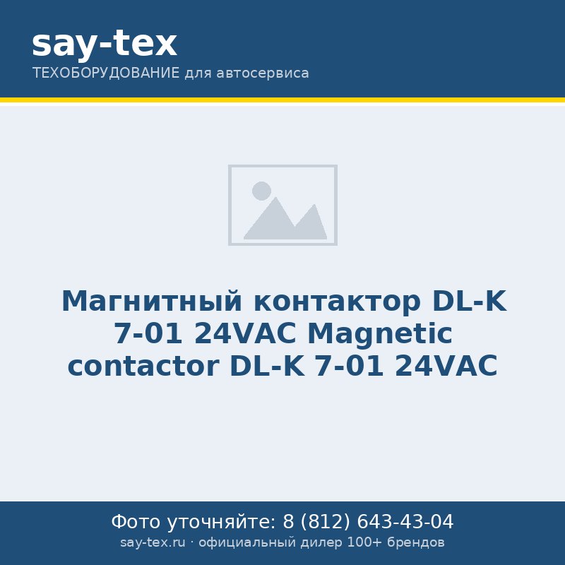 Магнитный контактор DL-K 7-01 24VАС
Magnetic contactor DL-K 7-01 24VАС