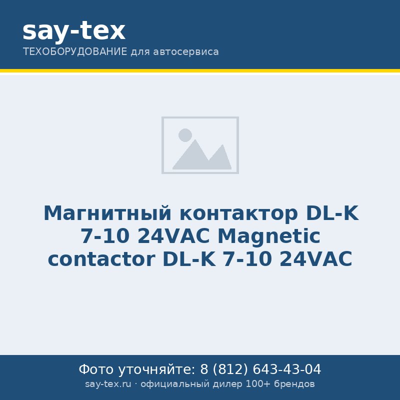 Магнитный контактор DL-K 7-10 24VАС
Magnetic contactor DL-K 7-10 24VАС