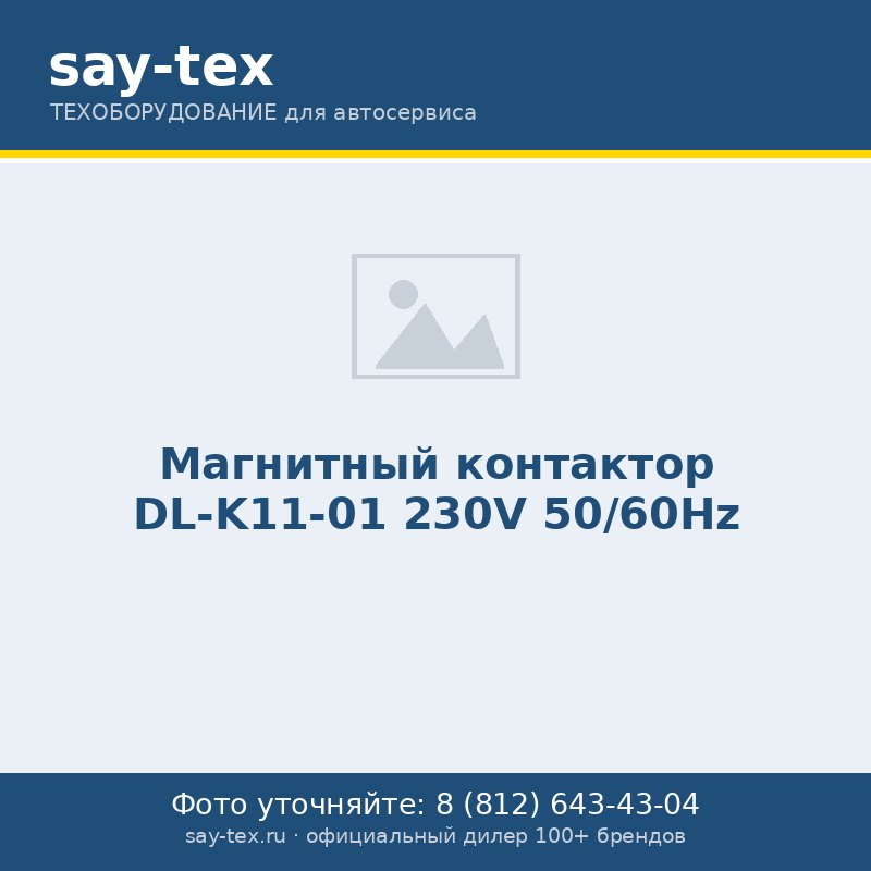 Магнитный контактор DL-K11-01 230V 50/60Hz