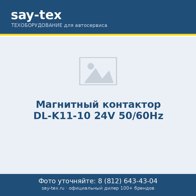 Магнитный контактор DL-K11-10 24V 50/60Hz
