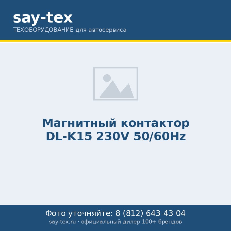 Магнитный контактор DL-K15 230V 50/60Hz
