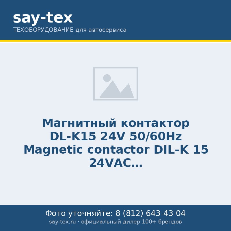 Магнитный контактор DL-K15 24V 50/60Hz
Magnetic contactor DIL-K 15 24VАС