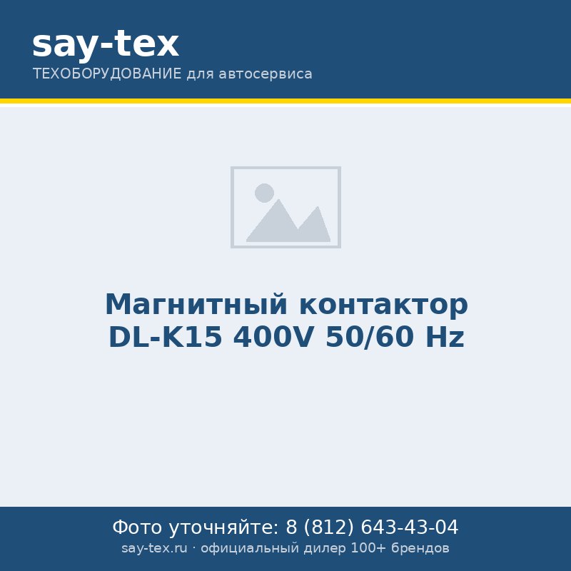 Магнитный контактор DL-K15 400V 50/60 Hz