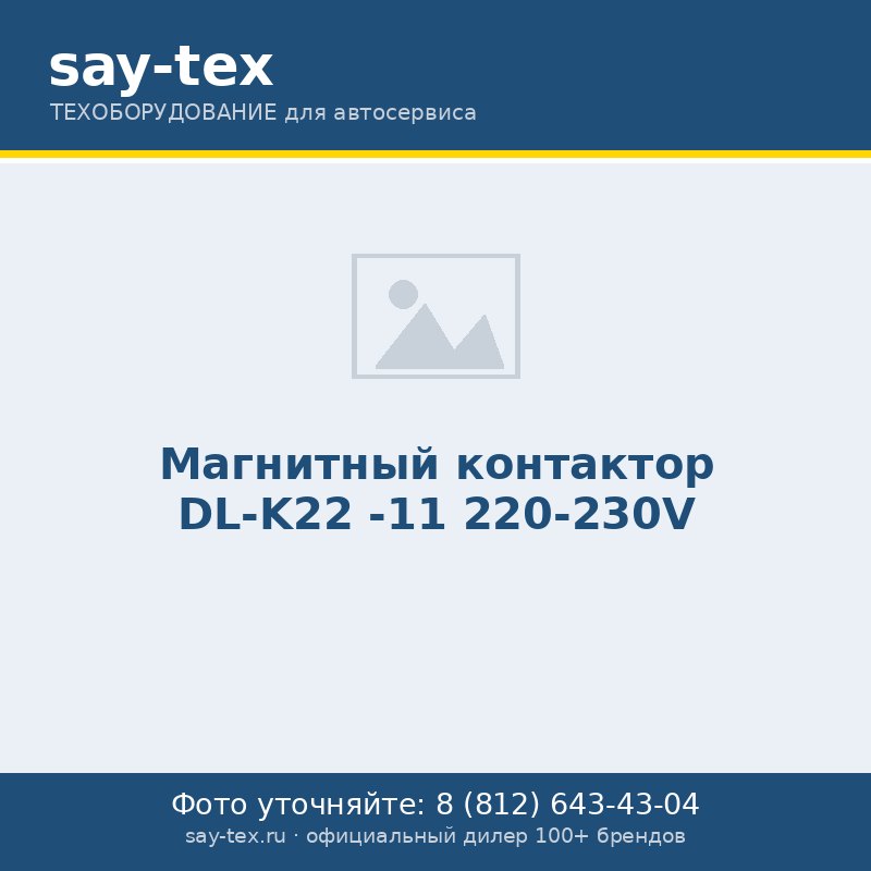 Магнитный контактор DL-K22 -11 220-230V