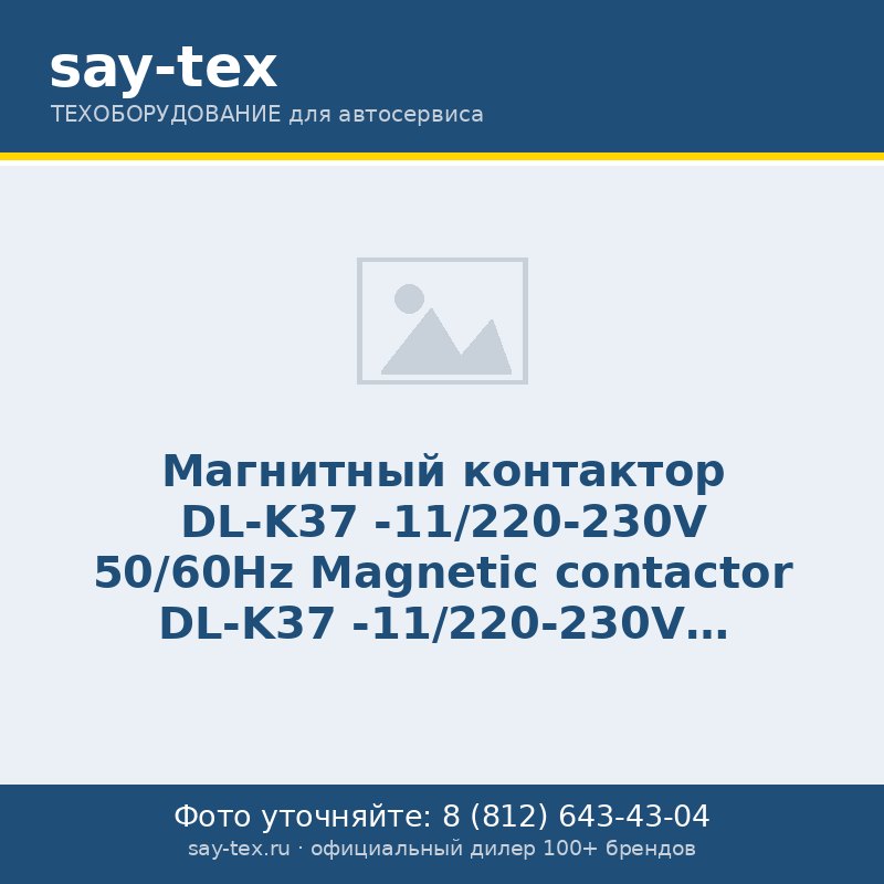 Магнитный контактор DL-K37 -11/220-230V 50/60Hz
Magnetic contactor DL-K37 -11/220-230V 50/60Hz
