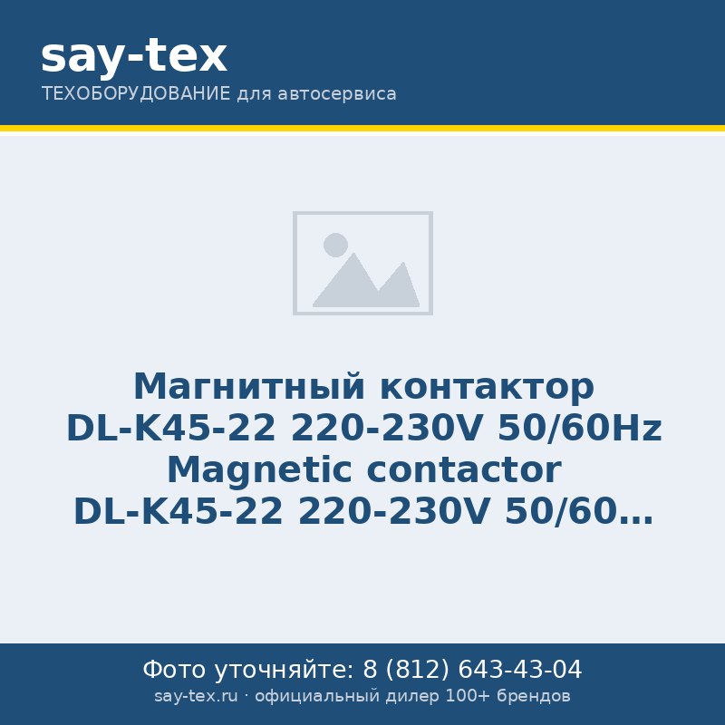 Магнитный контактор DL-K45-22 220-230V 50/60Hz
Magnetic contactor DL-K45-22 220-230V 50/60Hz