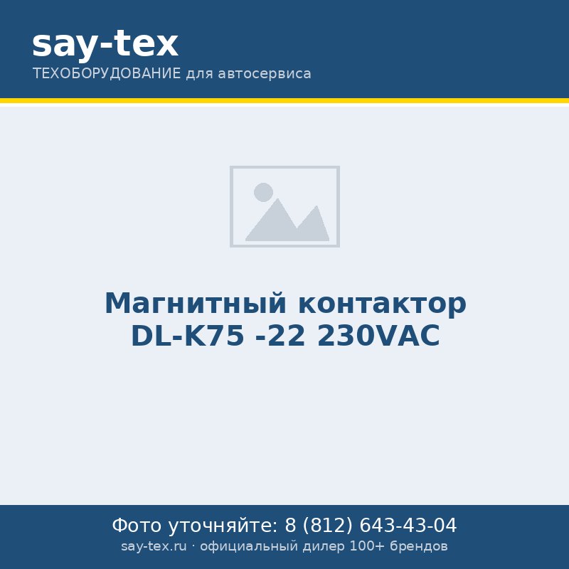 Магнитный контактор DL-K75 -22 230VАС