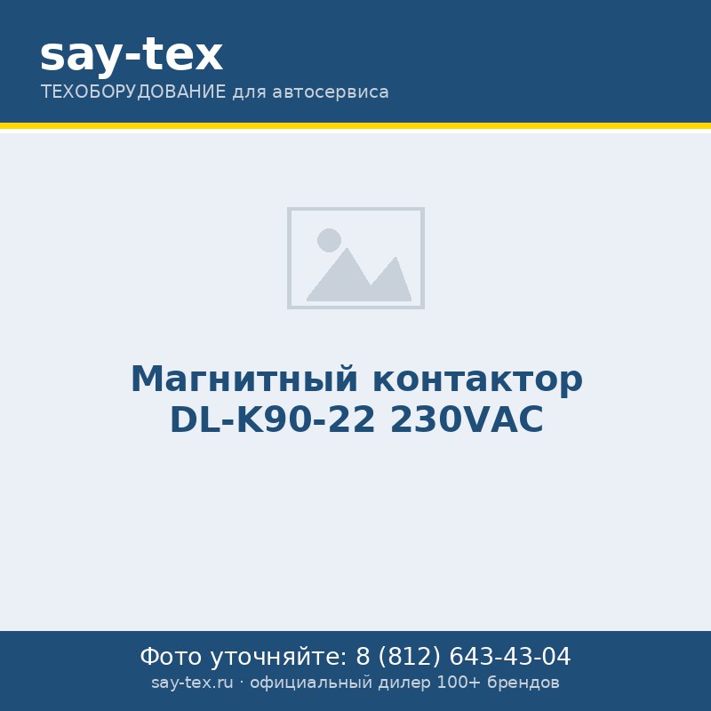 Магнитный контактор DL-K90-22 230VАС