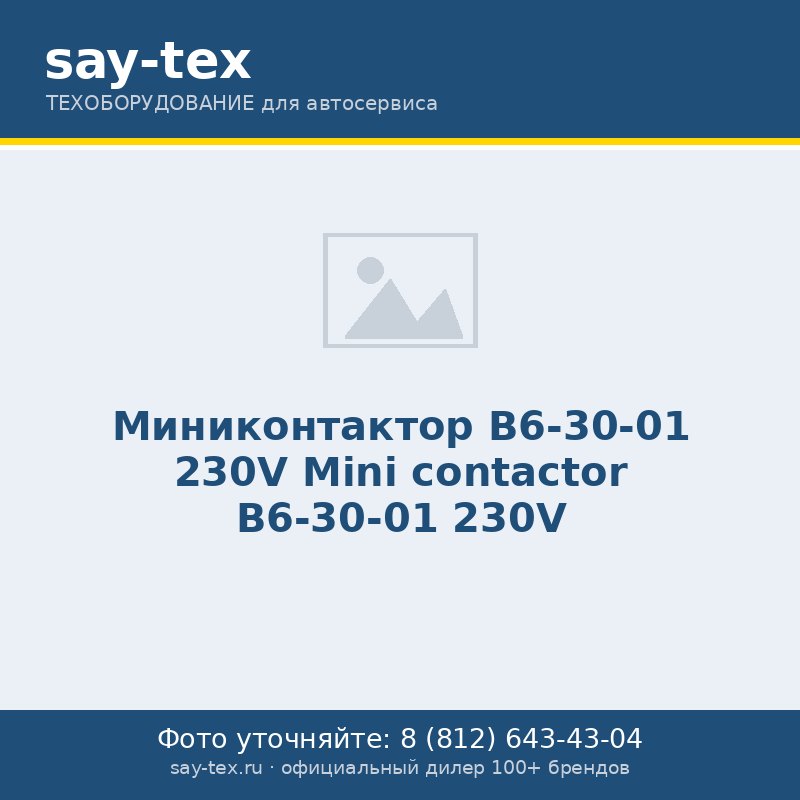 Миниконтактор B6-30-01 230V
Mini contactor B6-30-01 230V