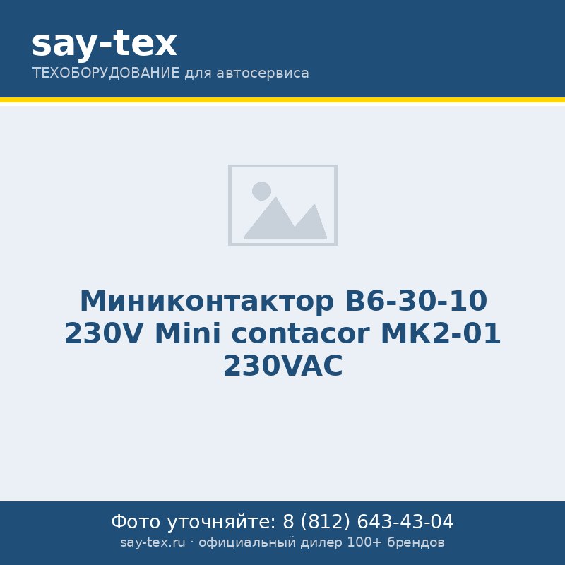 Миниконтактор B6-30-10 230V
Mini contacor МК2-01 230VAС