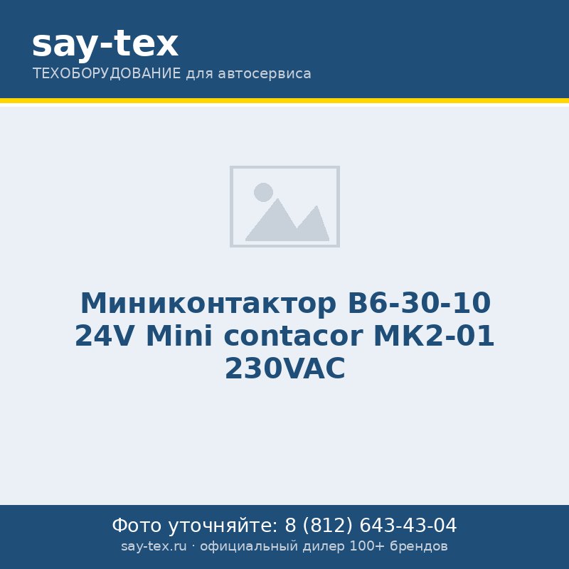 Миниконтактор B6-30-10 24V
Mini contacor МК2-01 230VAС