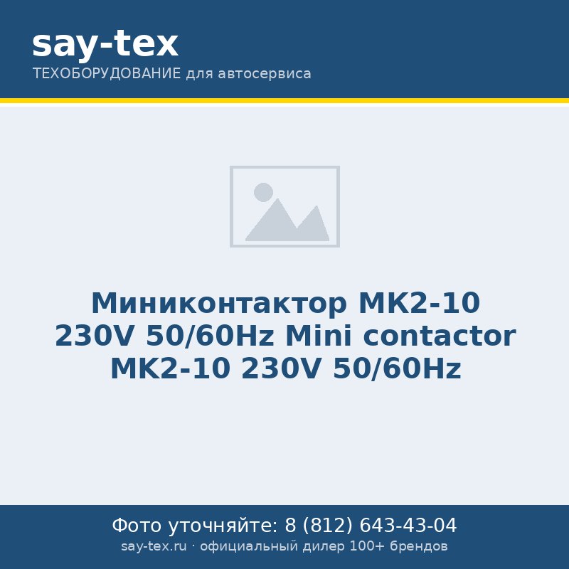 Миниконтактор МК2-10 230V 50/60Hz
Mini contactor MK2-10 230V 50/60Hz
