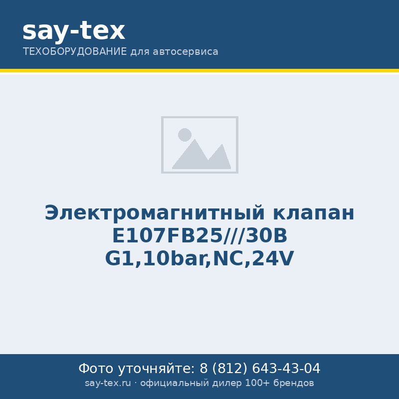 Электромагнитный клапан E107FB25///30B G1,10bar,NC,24V