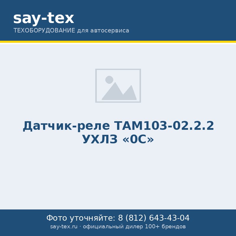 Датчик-реле ТАМ103-02.2.2 УХЛЗ  "0С"