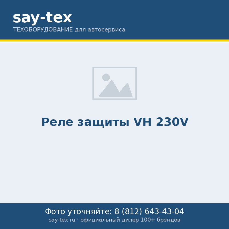 Реле защиты VH 230V