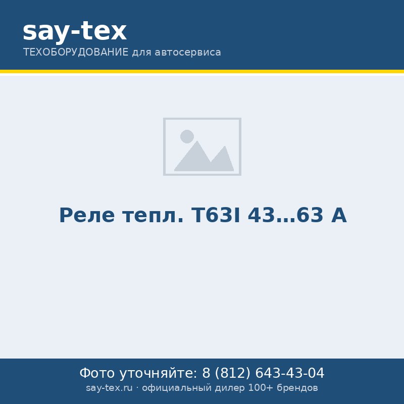 Реле тепл.  Т63I 43...63 А
