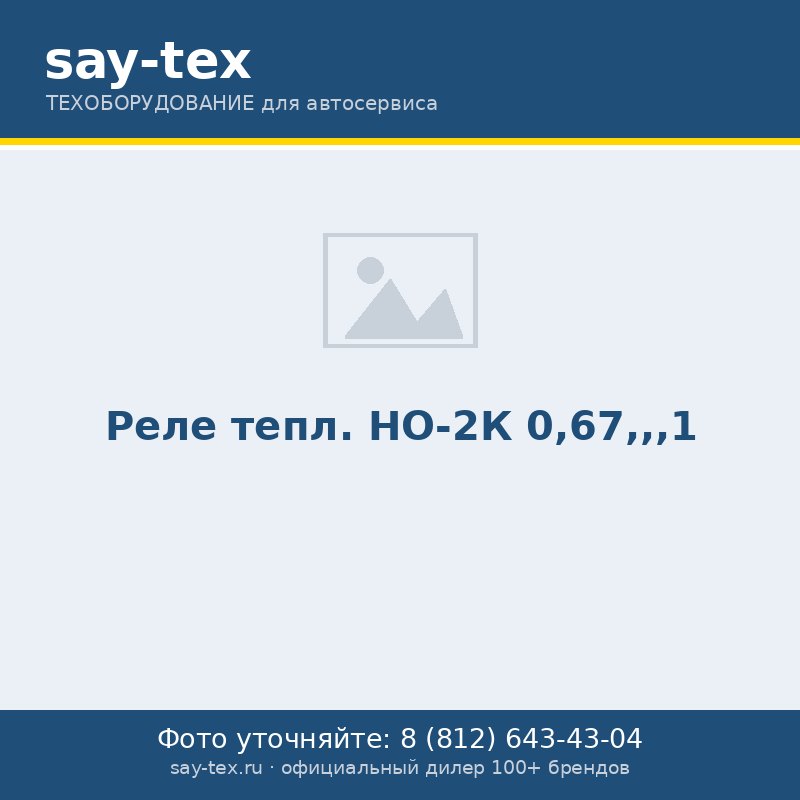 Реле тепл. НО-2К 0,67,,,1