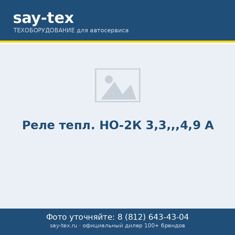 Реле тепл. НО-2К 3,3,,,4,9 А