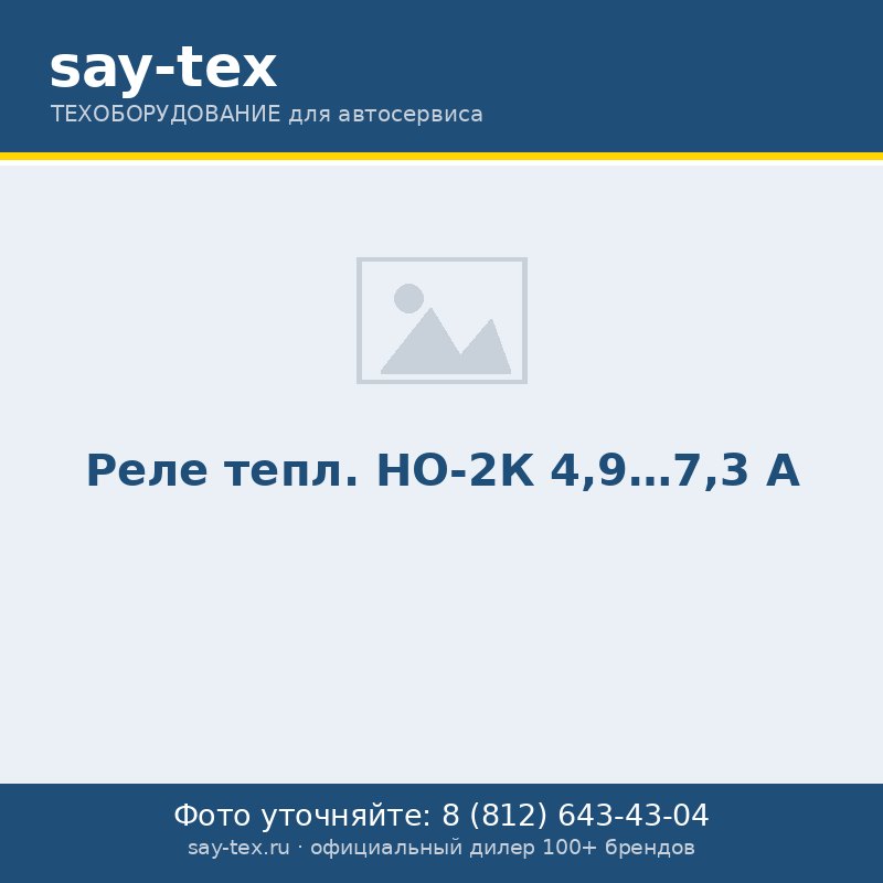 Реле тепл. НО-2К 4,9...7,3 А