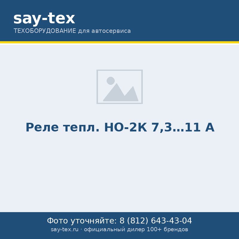 Реле тепл. НО-2К 7,3...11 А