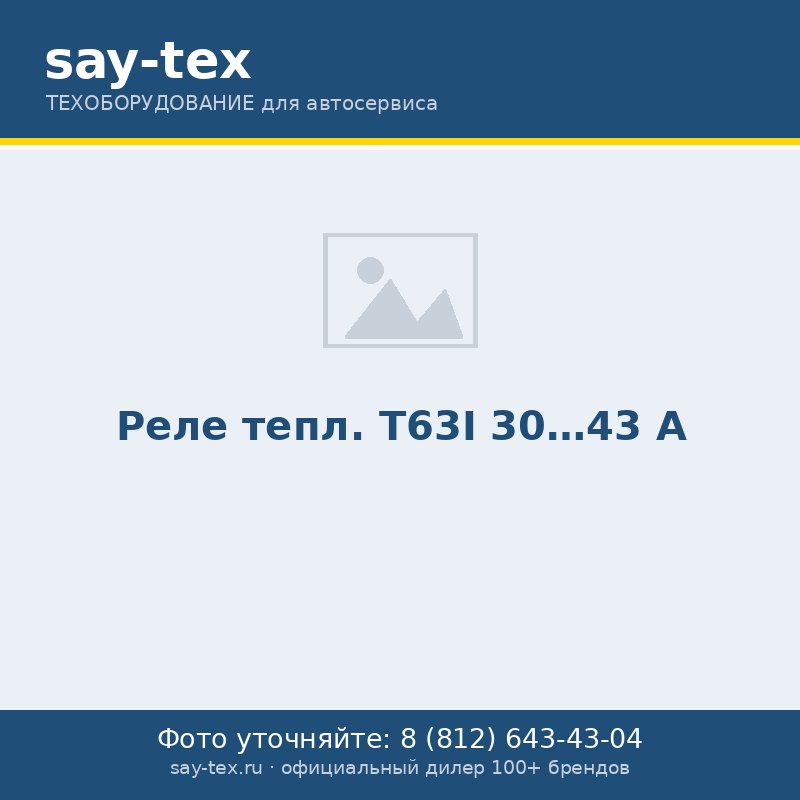 Реле тепл. Т63I 30...43 А