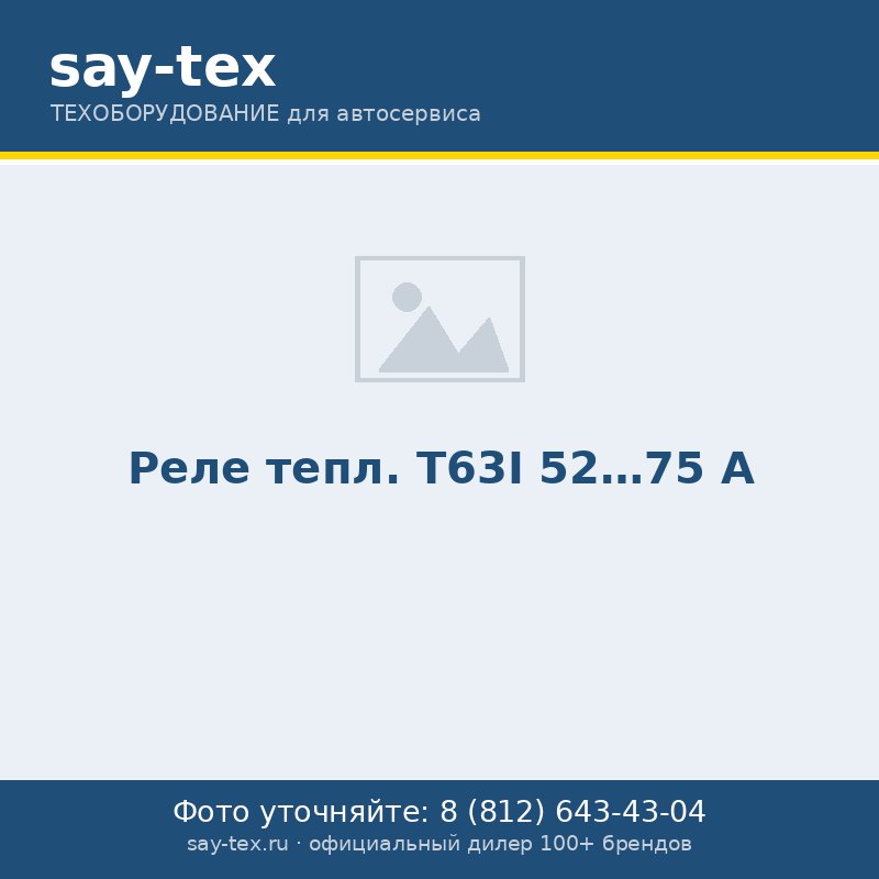 Реле тепл. Т63I 52...75  А