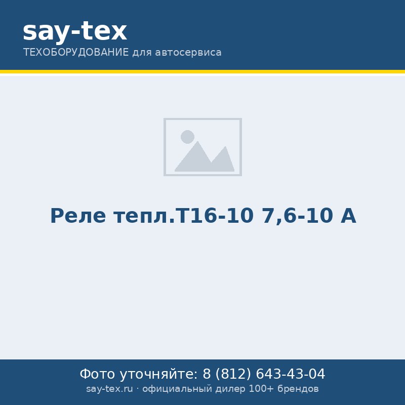 Реле тепл.Т16-10  7,6-10 А
