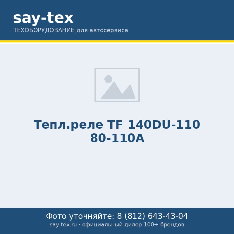 Тепл.реле TF 140DU-110  80-110А