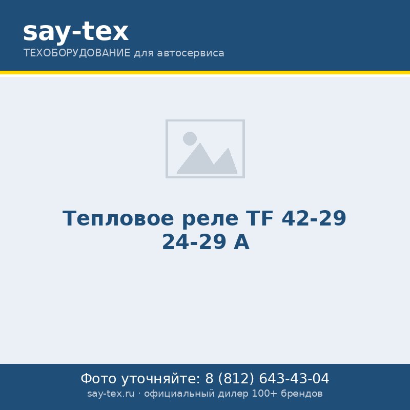 Тепловое реле TF 42-29 24-29 А