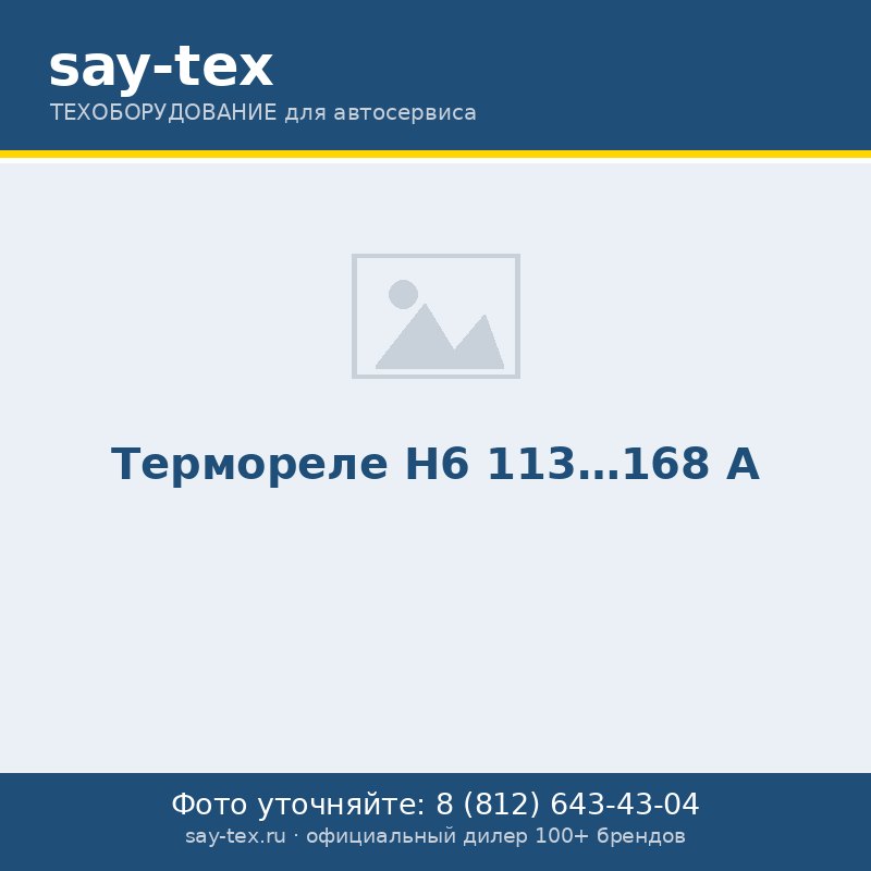 Термореле Н6 113...168 А