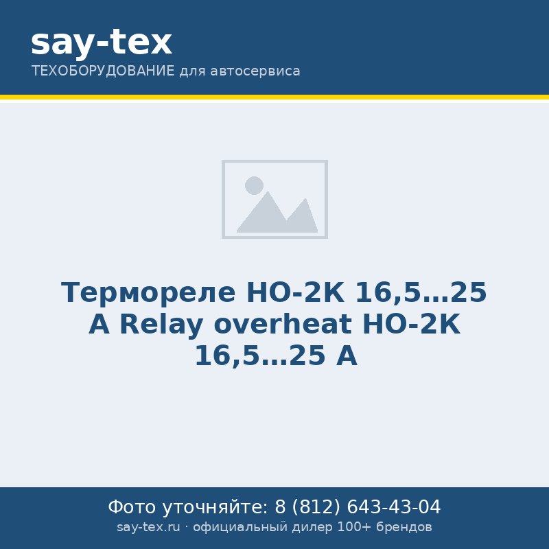 Термореле НО-2К 16,5...25 А
Relay overheat НО-2К 16,5...25 А