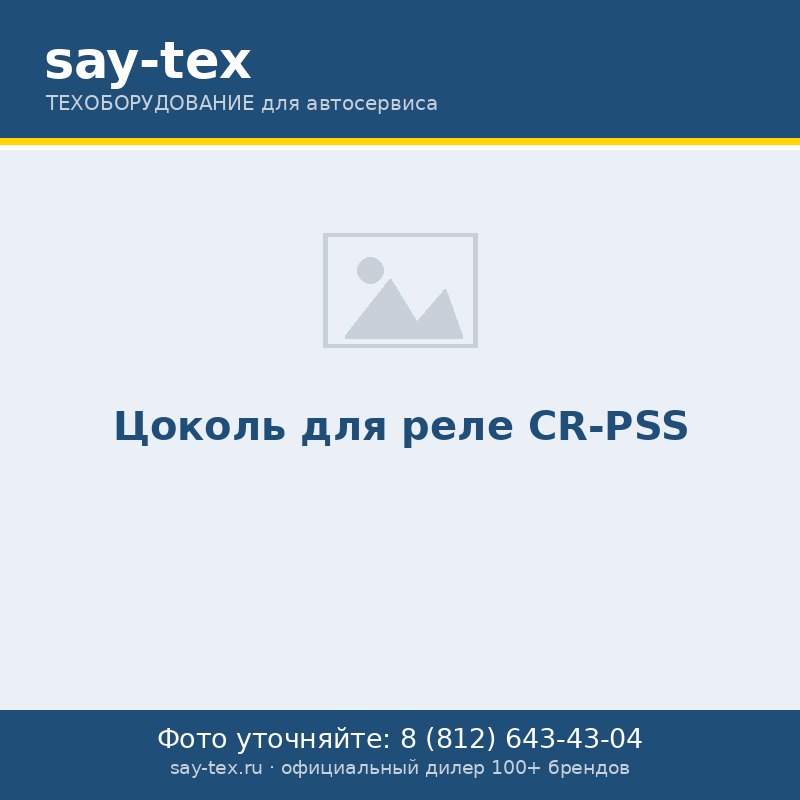 Цоколь для реле  CR-PSS