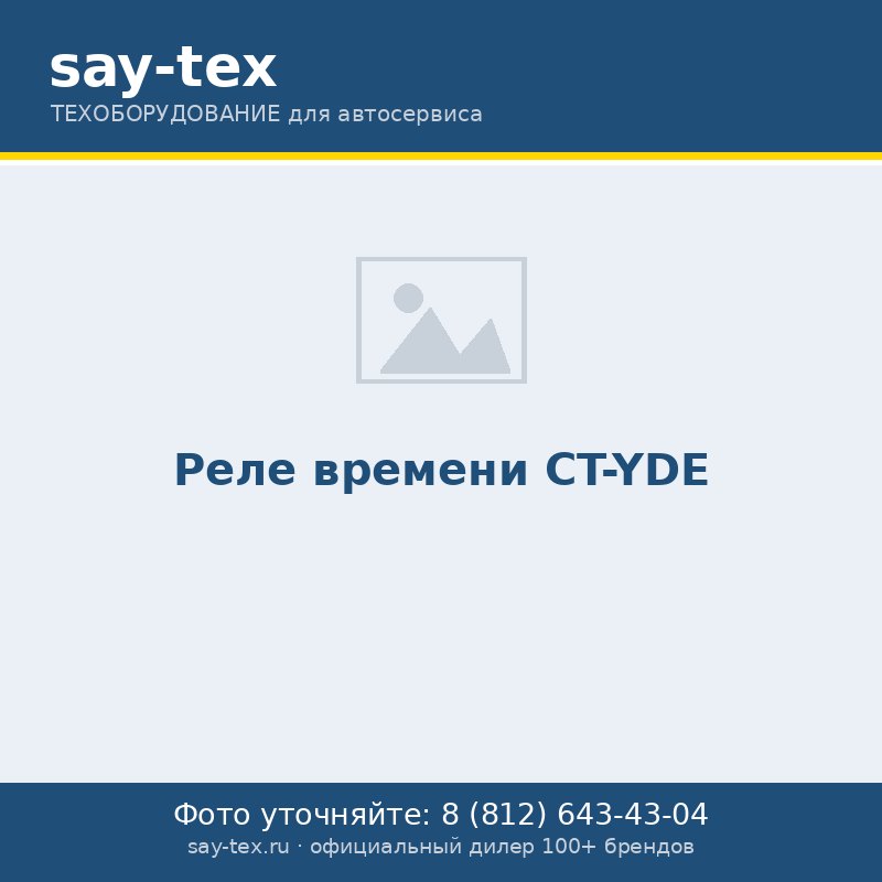 Реле времени CT-YDE