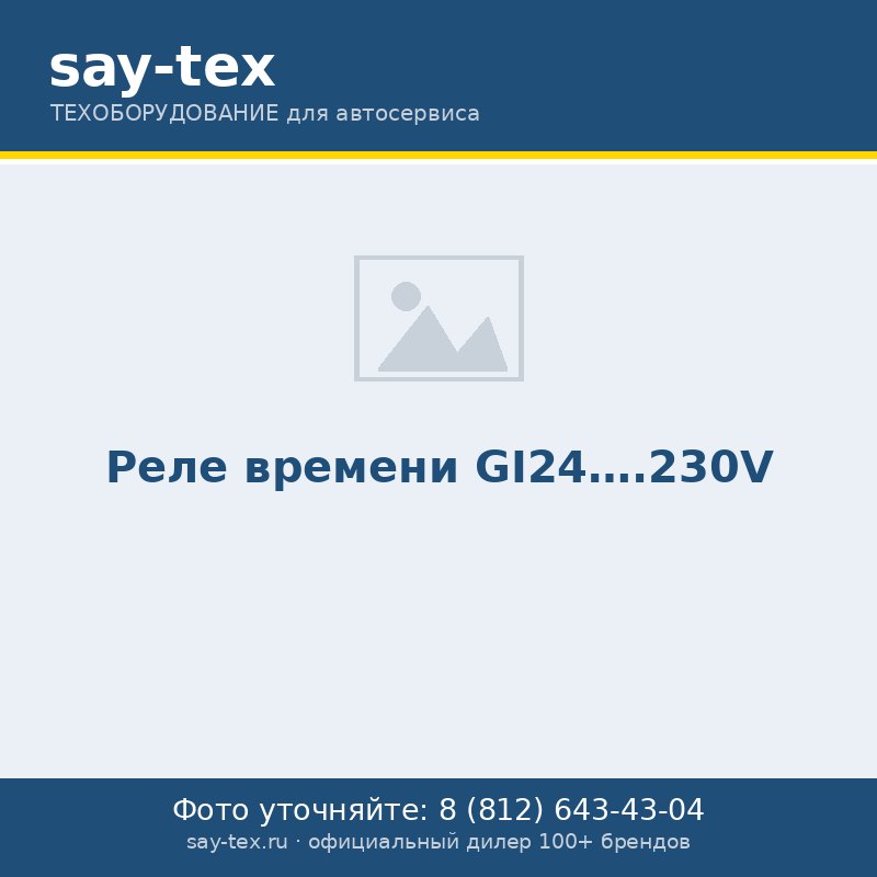 Реле времени GI24....230V