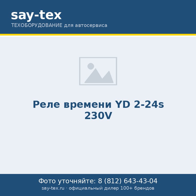 Реле времени YD 2-24s 230V