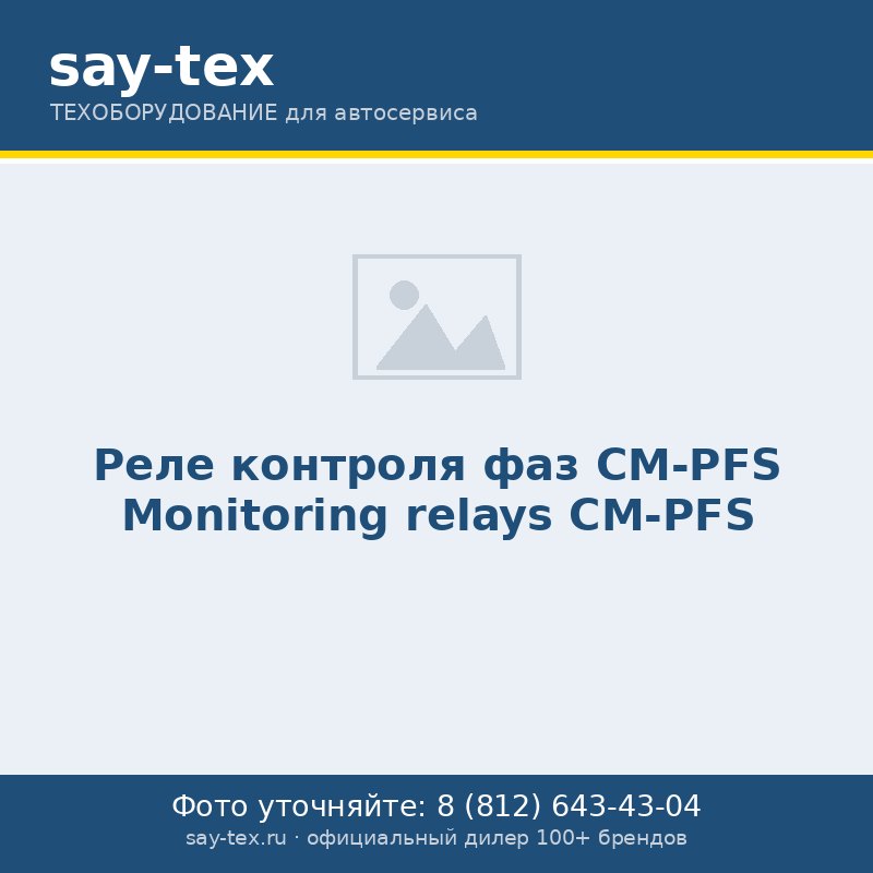 Реле контроля фаз CМ-PFS
Monitoring relays CМ-PFS