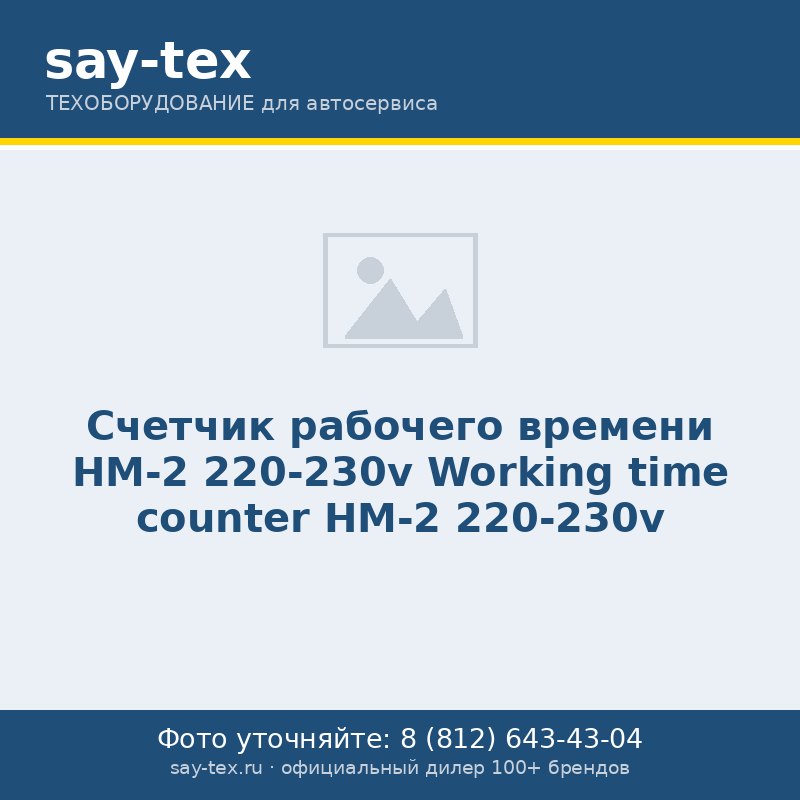 Счетчик рабочего времени НМ-2   220-230v
Working time counter НM-2 220-230v