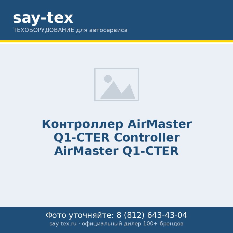 Контроллер  AirMaster Q1-CTER
Controller AirMaster Q1-CTER