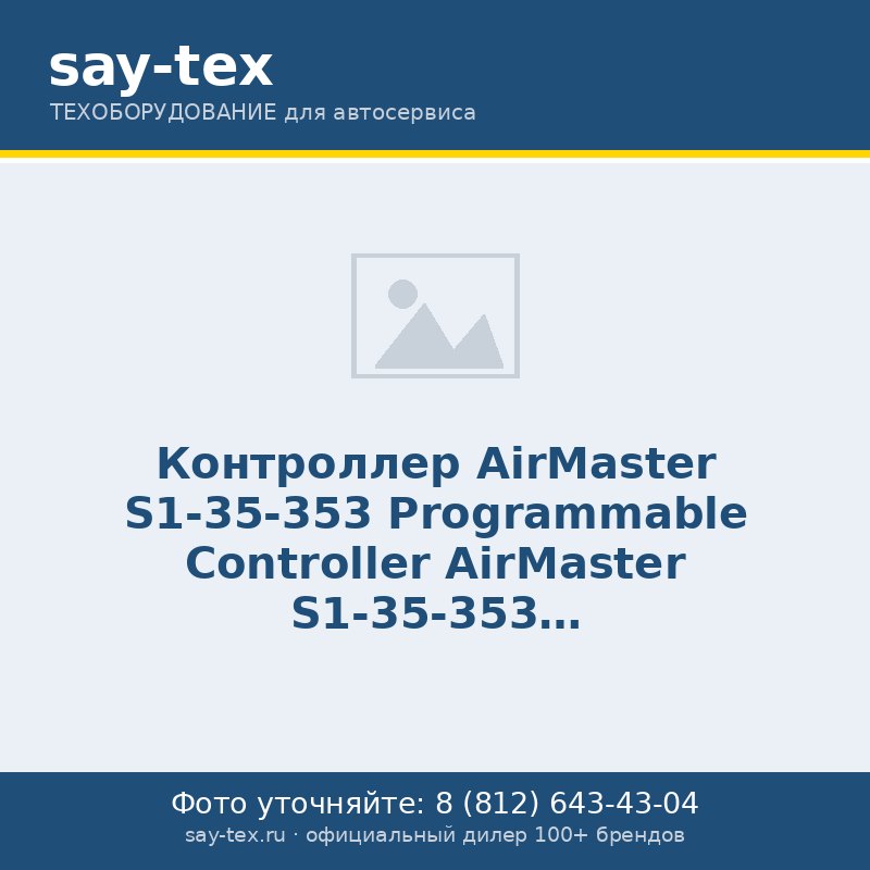 Контроллер  AirMaster S1-35-353
Programmable Controller AirMaster S1-35-353