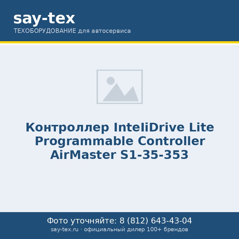 Контроллер  InteIiDrive Lite
Programmable Controller AirMaster S1-35-353