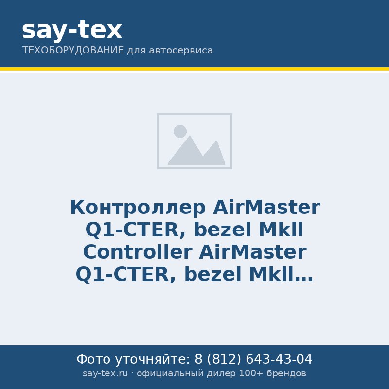 Контроллер AirMaster Q1-CTER, bezel Mkll
Controller AirMaster Q1-CTER, bezel Mkll