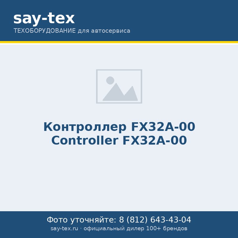 Контроллер FX32A-00
Controller FX32A-00