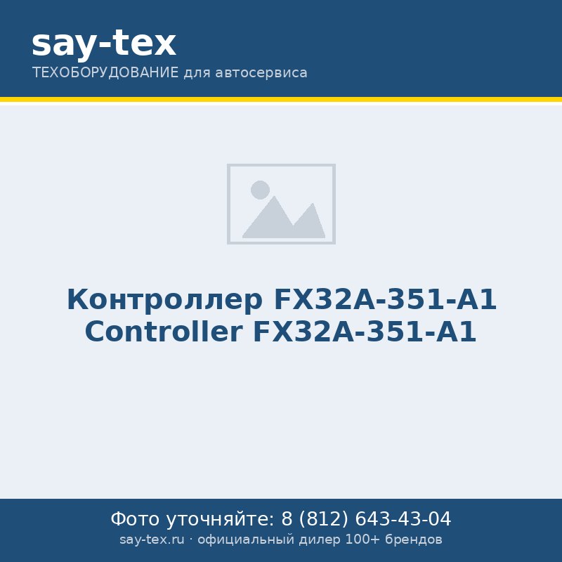 Контроллер FX32A-351-А1
Controller  FX32A-351-A1