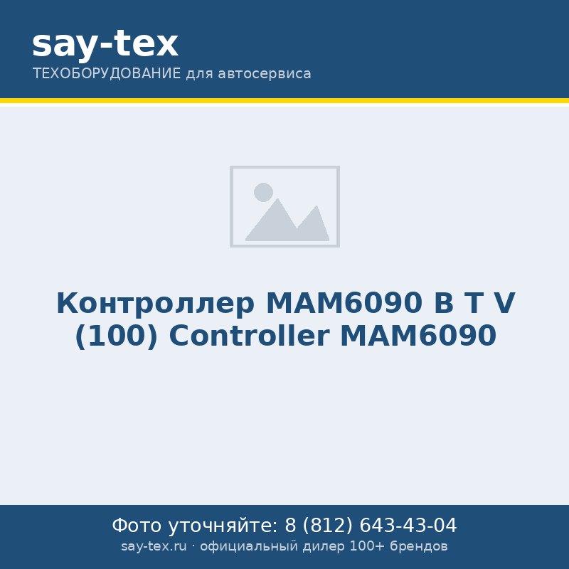 Контроллер МАМ6090 B T V (100)
Controller МАМ6090