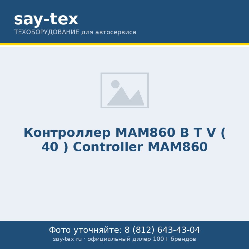 Контроллер МАМ860 B  T  V ( 40 )
Controller МАМ860