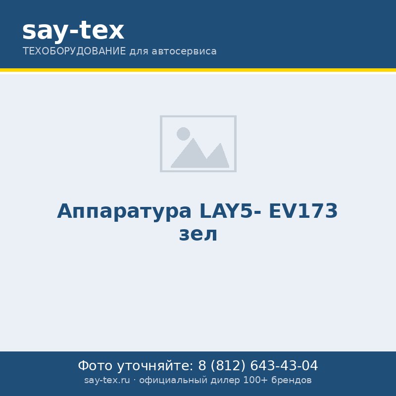 Аппаратура LAY5- EV173 зел