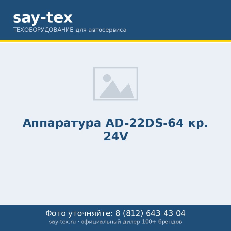 Аппаратура АD-22DS-64 кр. 24V